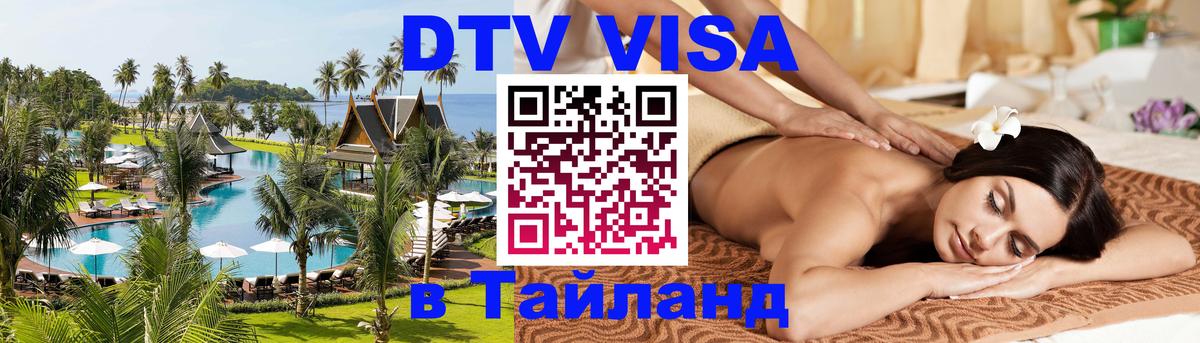 VISA в Тайланд для удалёнщиков Кисловодск 