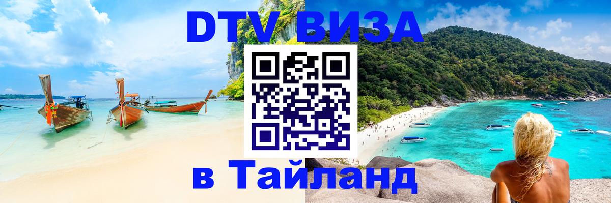 Виза ДТВ на 5 лет в Тайланд 