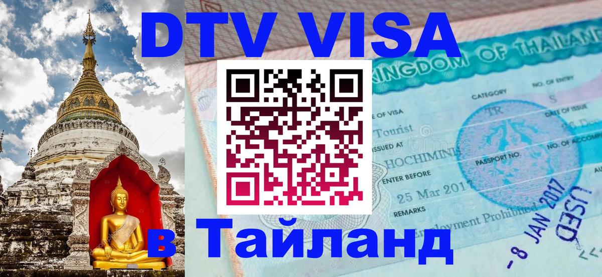 DTV Visa Thailand — прайс и условия, виза без дополнительных документов - 